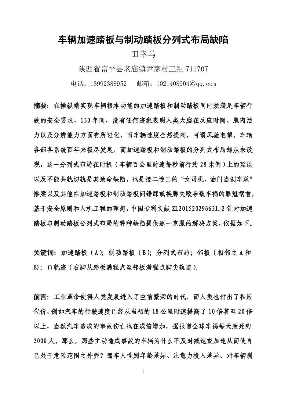 车辆加速踏板与制动踏板分列式布局缺陷概要_第1页