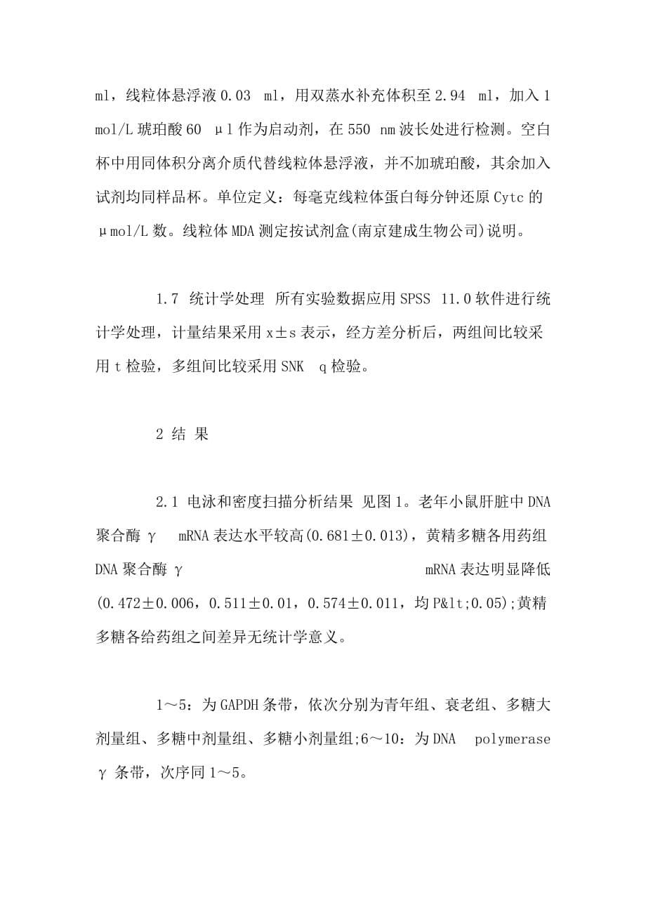 黄精多糖对衰老小鼠肝线粒体呼吸链酶及dna聚合酶γ表达的影响_第5页