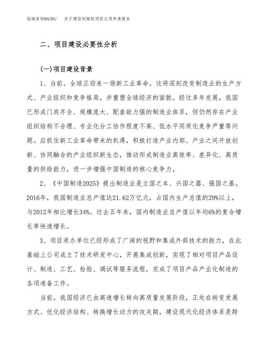 关于建设刻楦机项目立项申请报告（76亩）.docx_第5页