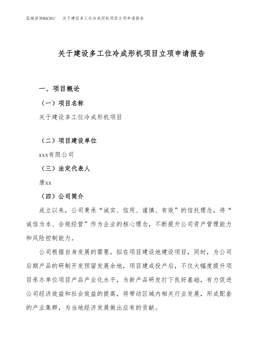 关于建设多工位冷成形机项目立项申请报告（49亩）.docx_第1页