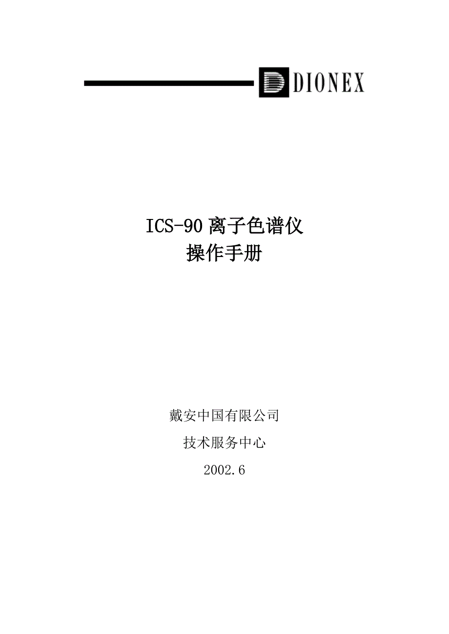 ics90离子色谱仪操作手册_第1页