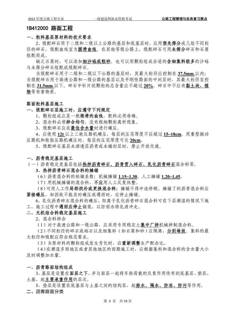 2015公路工程管理与实务(手打稿)_第4页