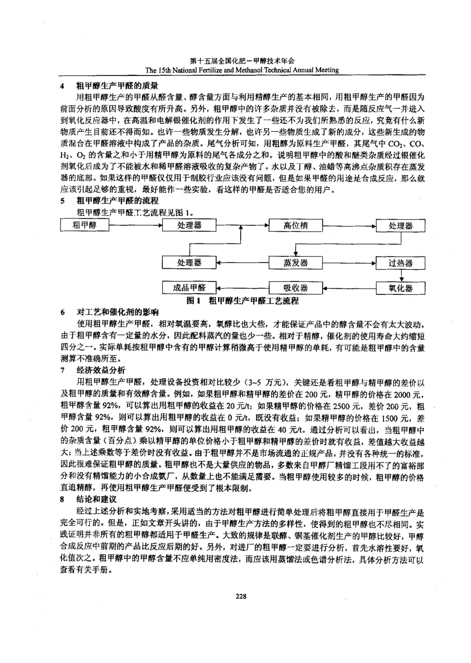 粗甲醇在甲醛生产中的应用_第3页