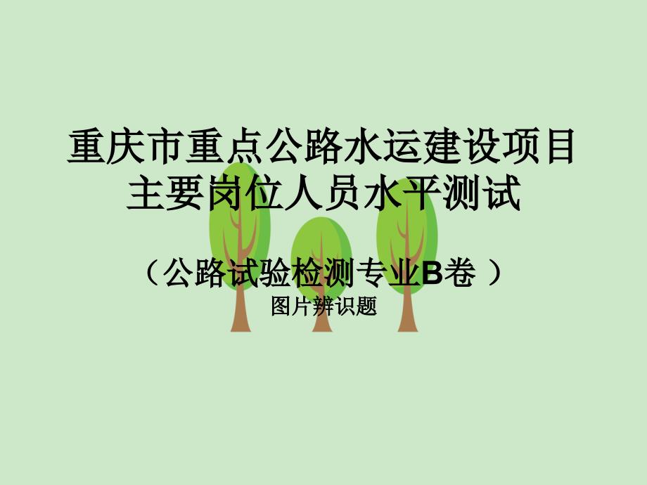 重庆市重点公路水运建设项目主要岗位人员水平测试_第1页