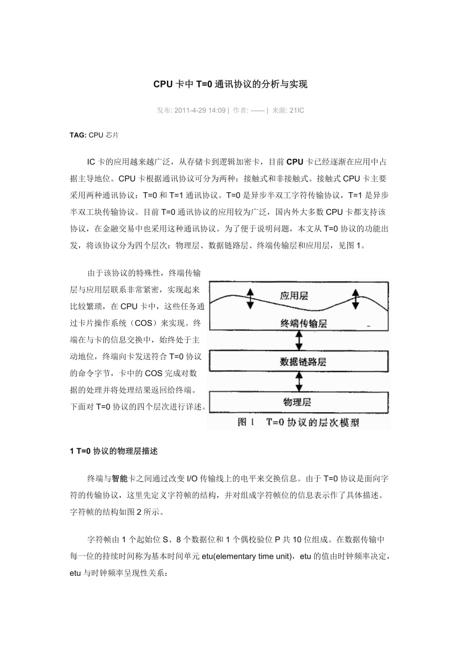 cpu卡中t0通讯协议的分析与实现_第1页