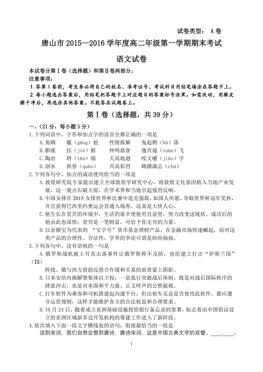 唐山市2015—2016学年度高二年级第一学期期末考试语文试卷a2_第1页