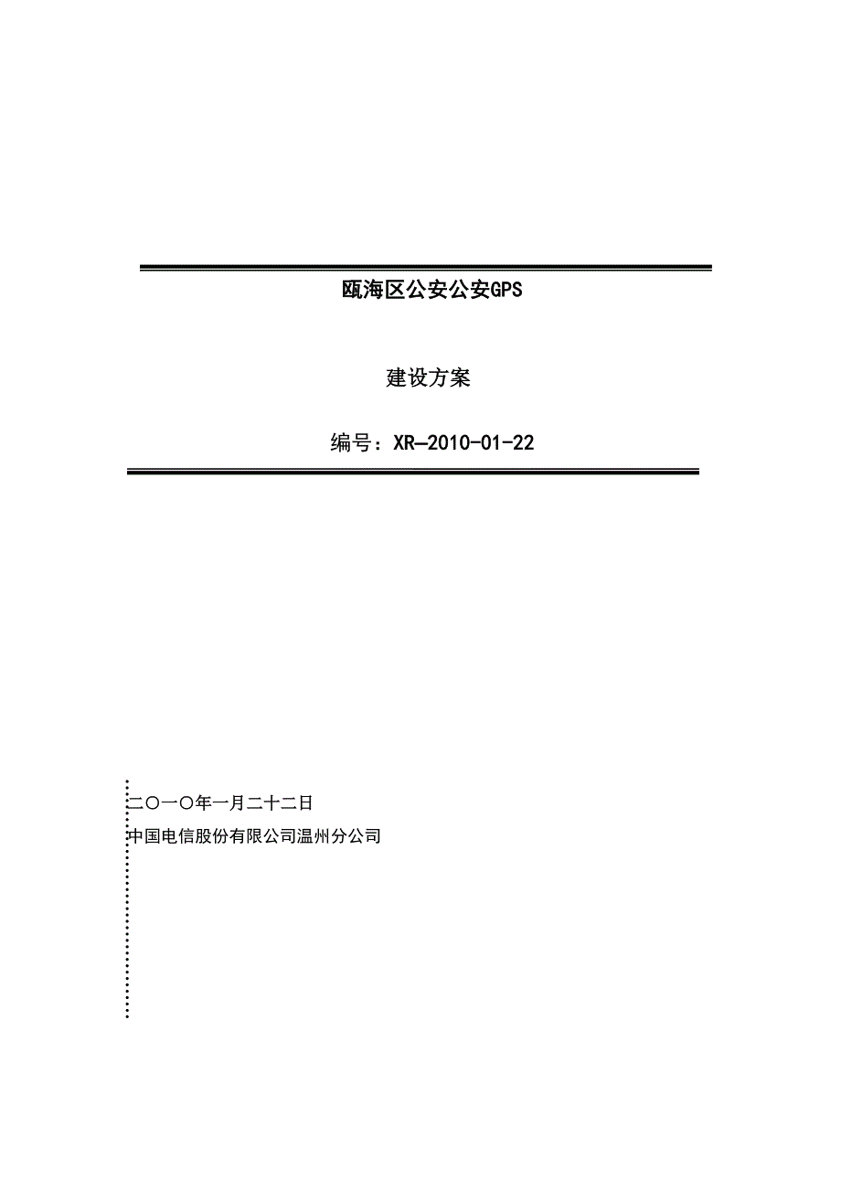 公安gps建设方案电信_第1页