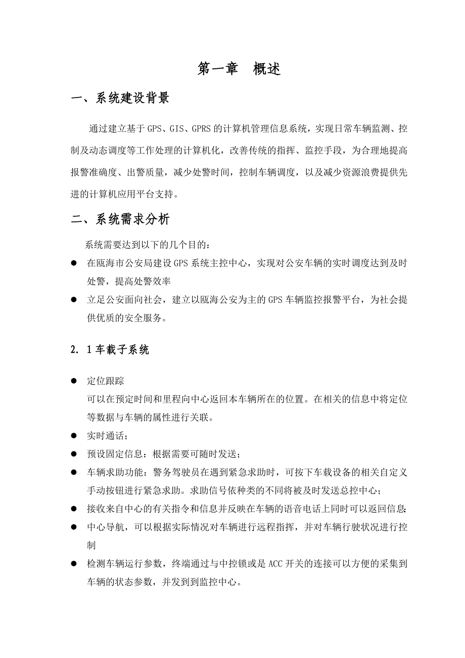 公安gps建设方案电信_第3页