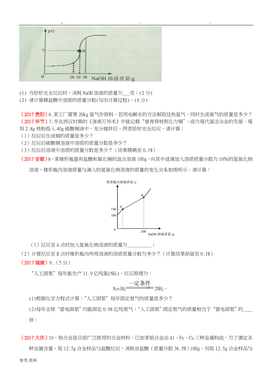 2017全国中考化学试题分类汇编——6.化学计算_第2页