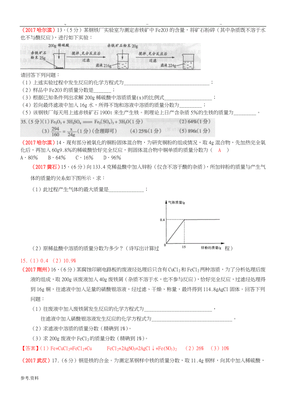 2017全国中考化学试题分类汇编——6.化学计算_第4页