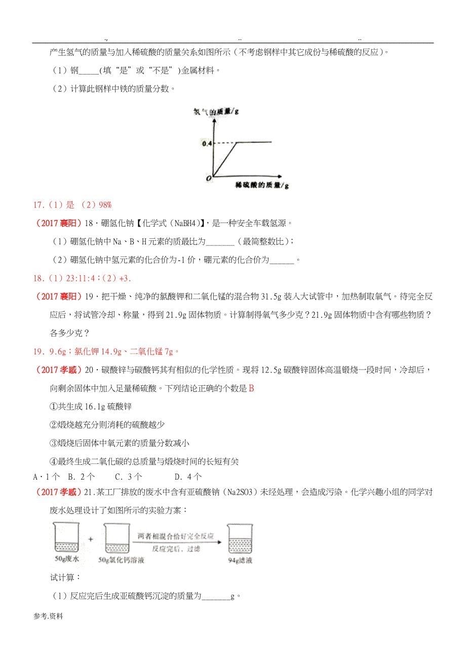 2017全国中考化学试题分类汇编——6.化学计算_第5页