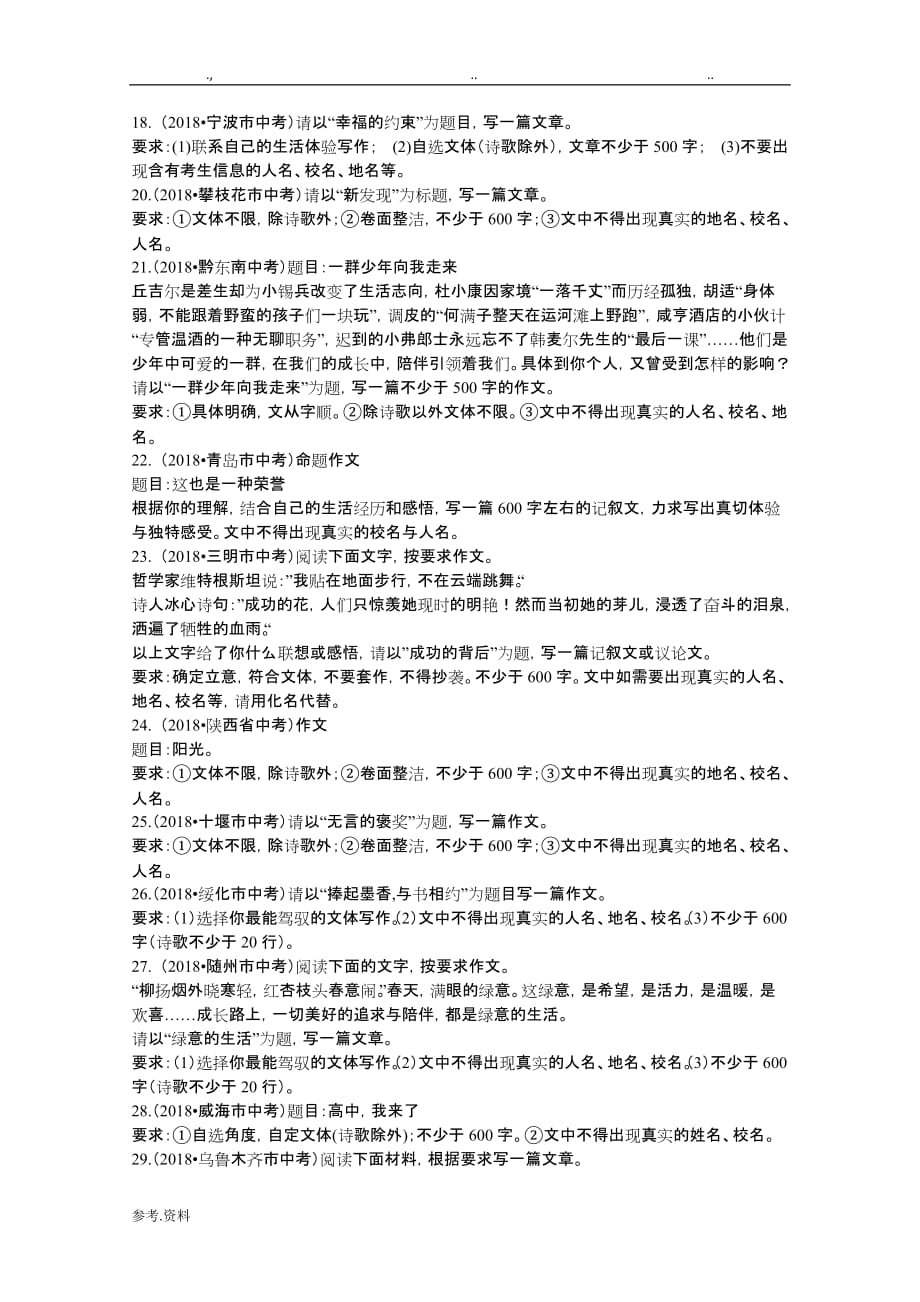 2018全国中考语文试题分类汇编22：命题作文_第3页