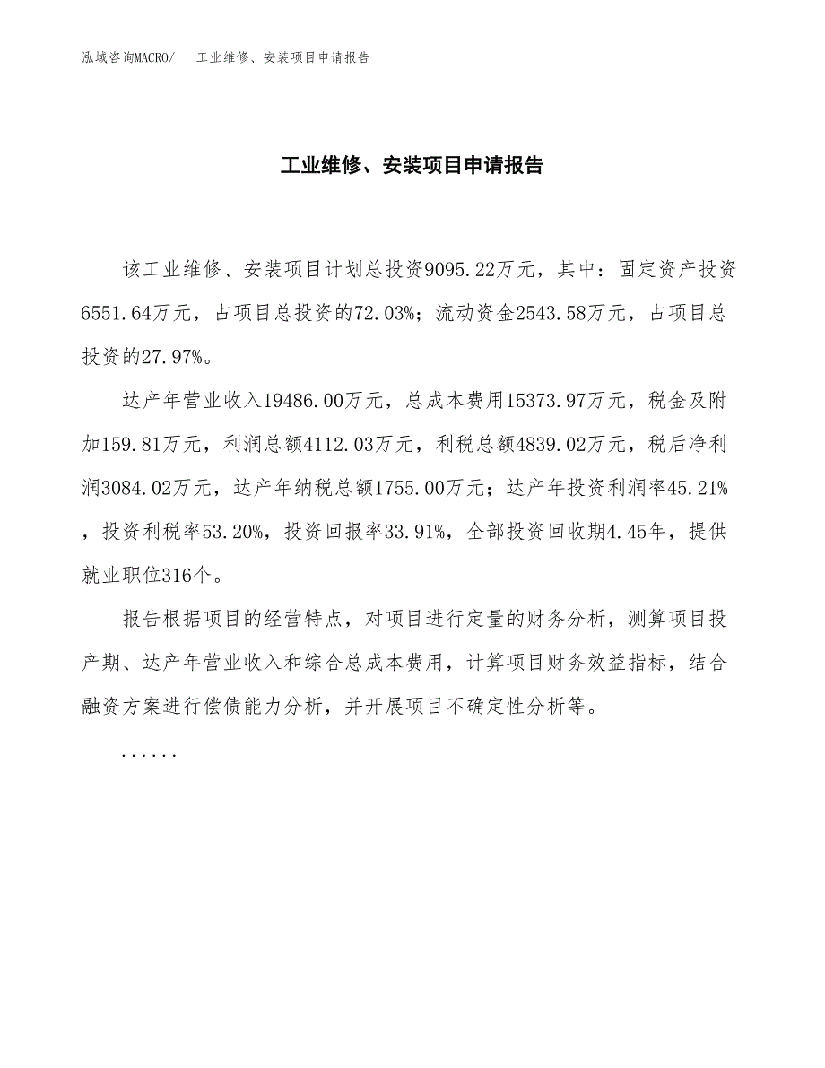 工业维修、安装项目申请报告(目录大纲及参考模板).docx_第2页