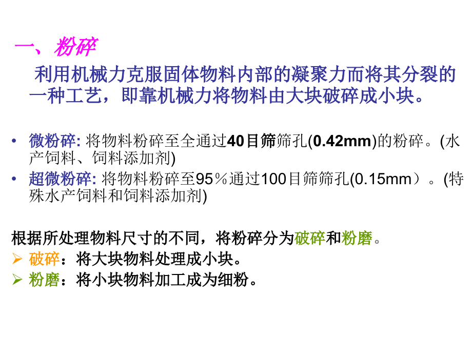 饲料设备维修工-第二章饲料粉碎_第2页