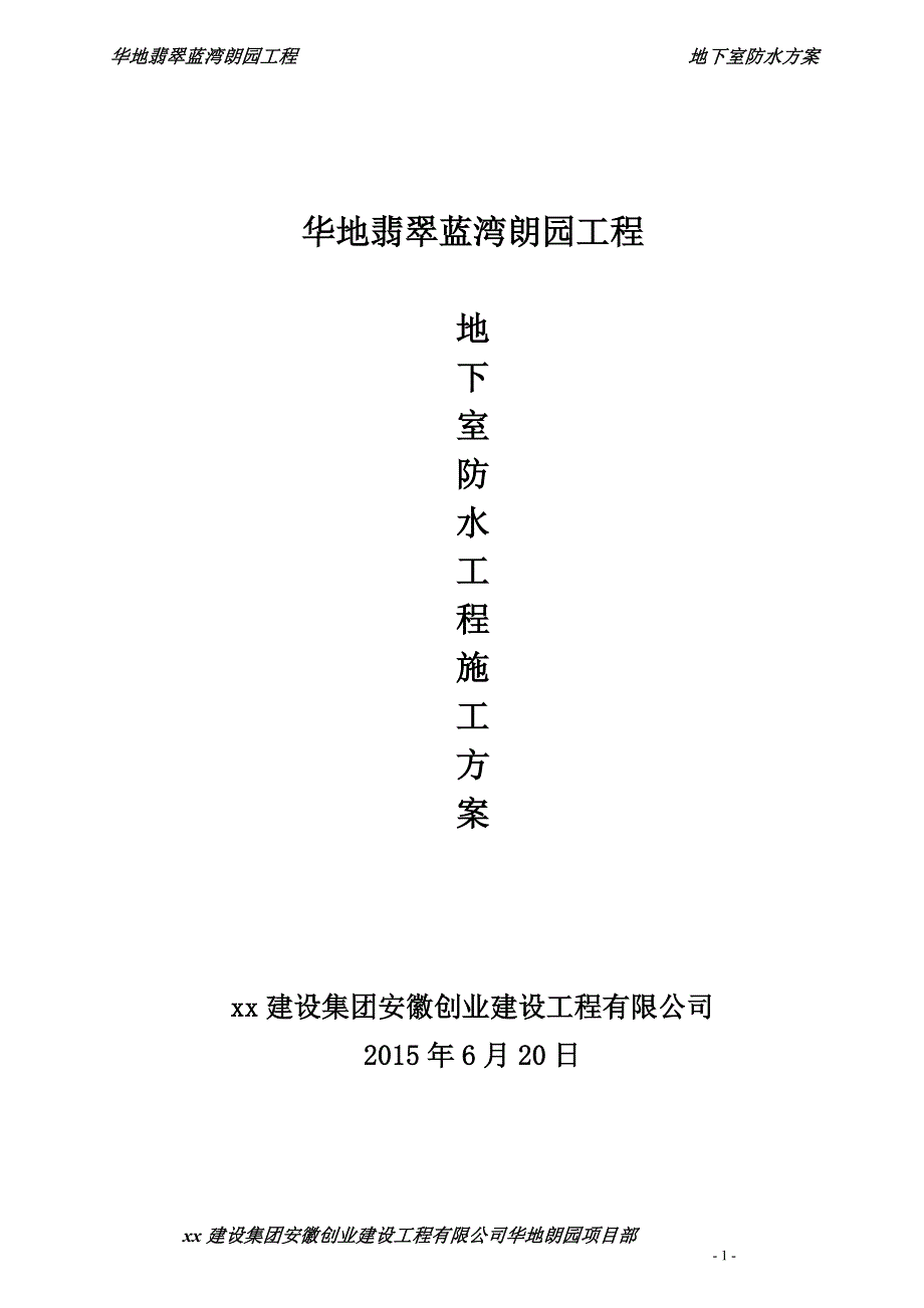 翡翠蓝湾朗园工程地下室防水_第1页