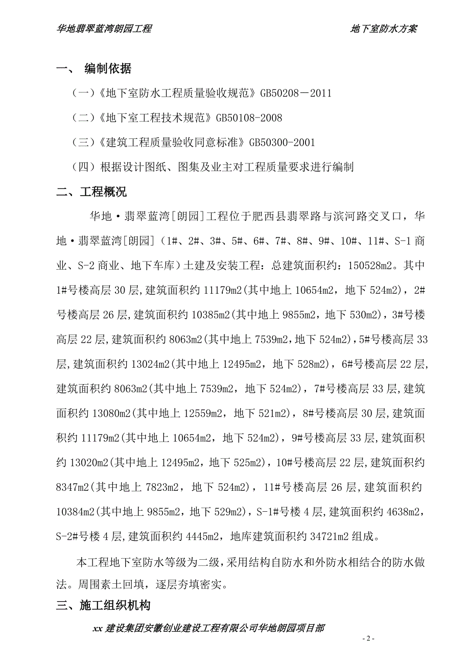 翡翠蓝湾朗园工程地下室防水_第4页