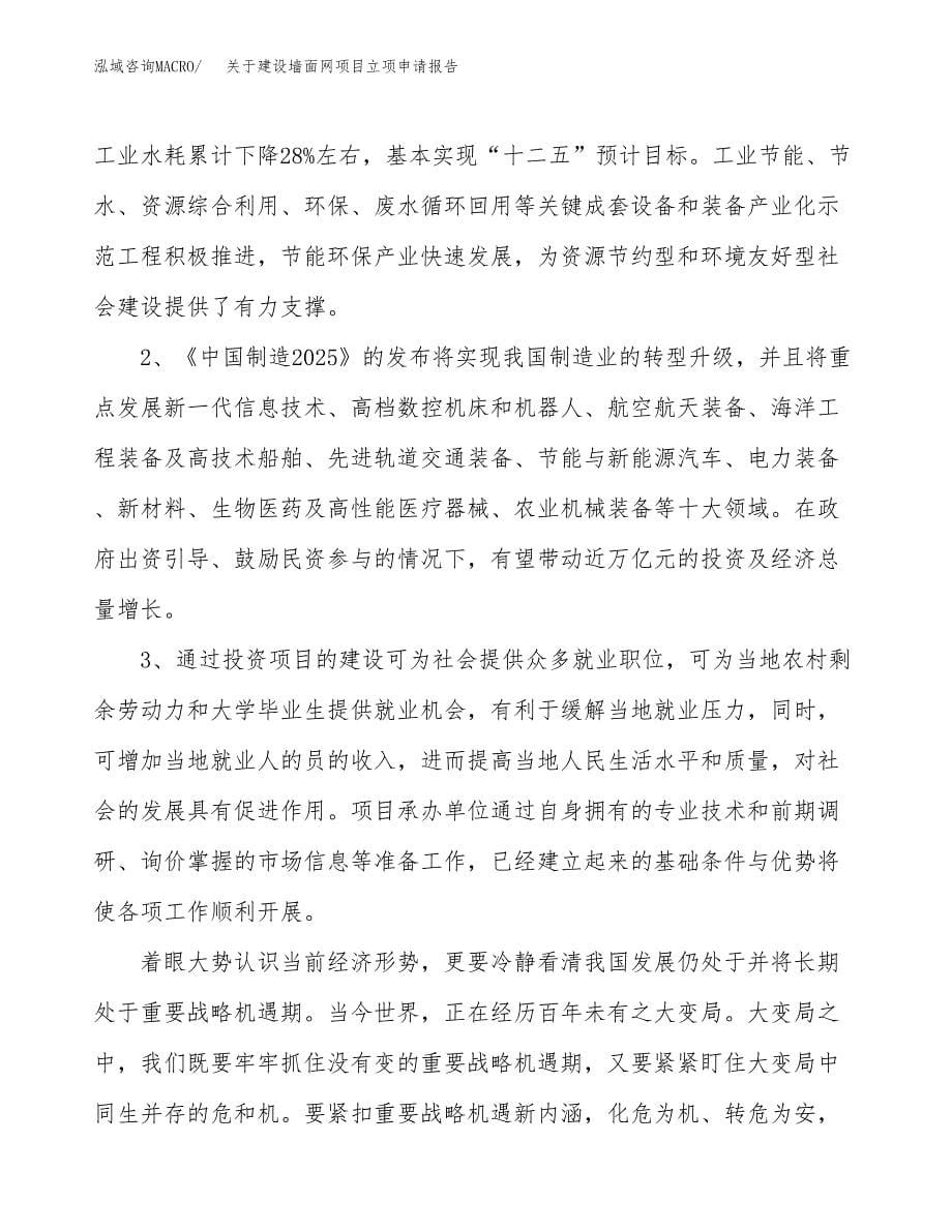 关于建设墙面网项目立项申请报告（34亩）.docx_第5页