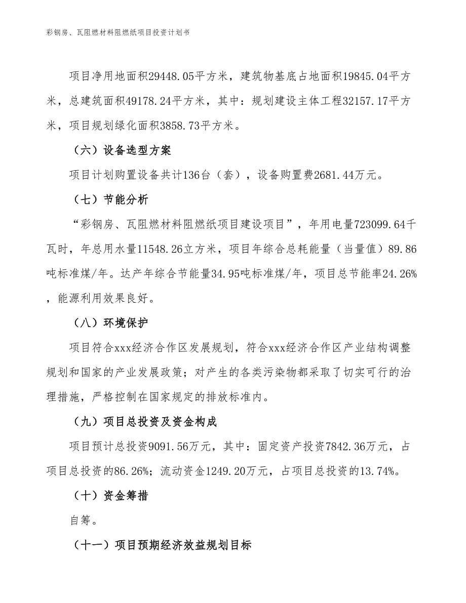 彩钢房、瓦阻燃材料阻燃纸项目投资计划书（参考模板及重点分析）_第5页