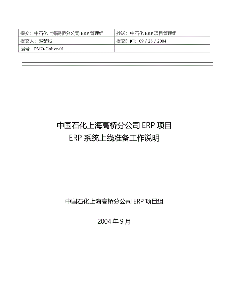 中国石化上海高桥分公司erp项目erp系统上线准备工作说明_第1页