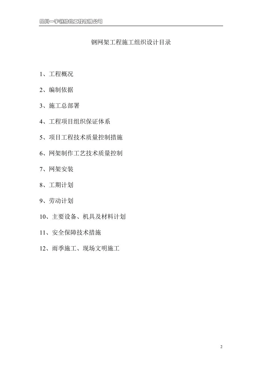 昌都地区八宿县中学餐厅网架工程施工组织设计_第2页