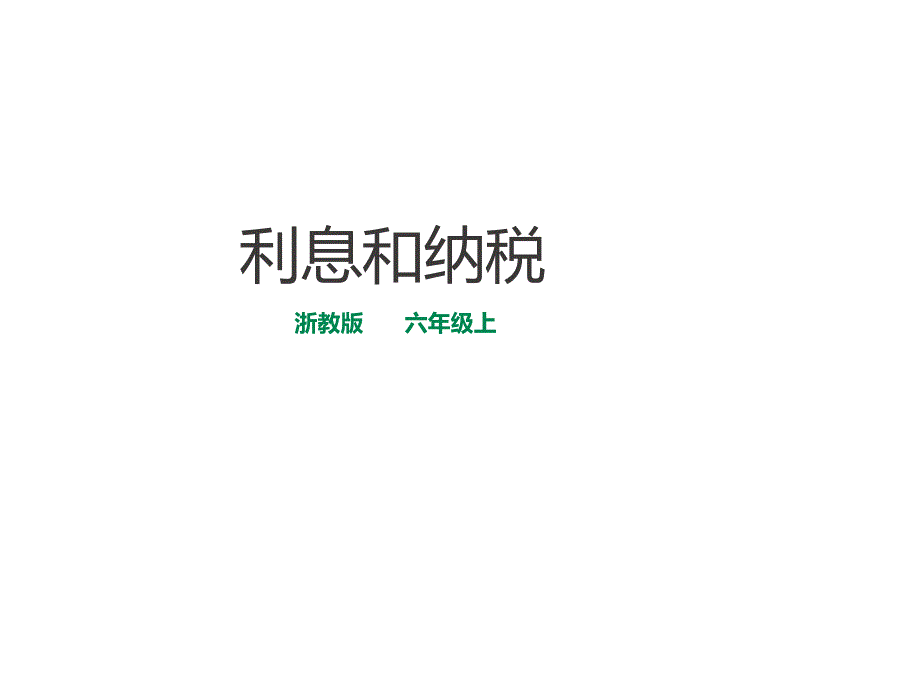 浙教版六年级数学上（基础） 精品课件 14利息和纳税（建议1课时）.pptx_第1页