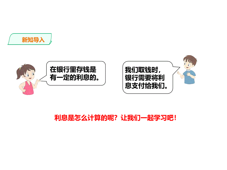 浙教版六年级数学上（基础） 精品课件 14利息和纳税（建议1课时）.pptx_第3页