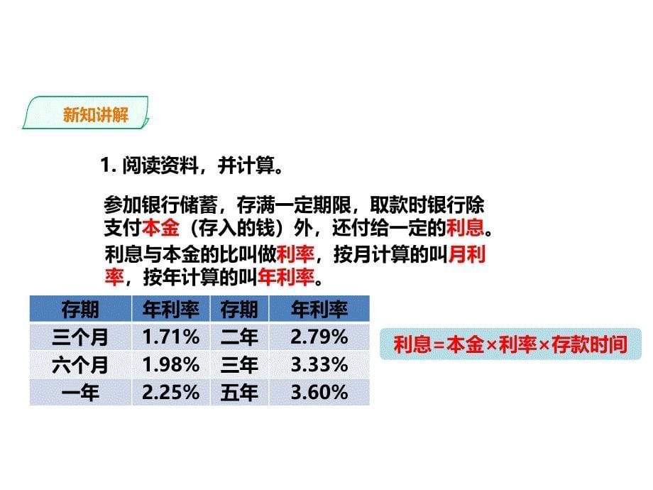 浙教版六年级数学上（基础） 精品课件 14利息和纳税（建议1课时）.pptx_第5页