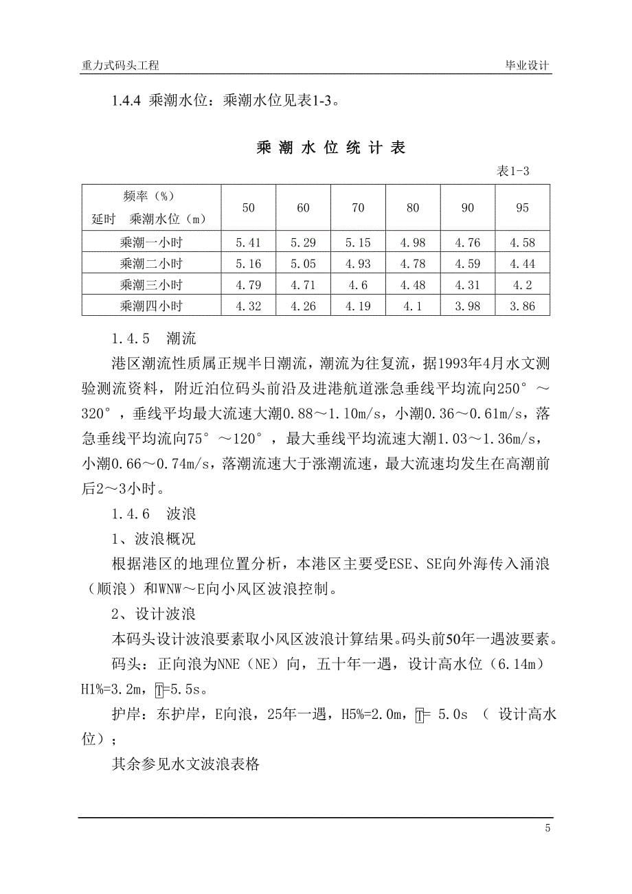 港口海岸及近海工程毕业设计(重力式码头)_第5页