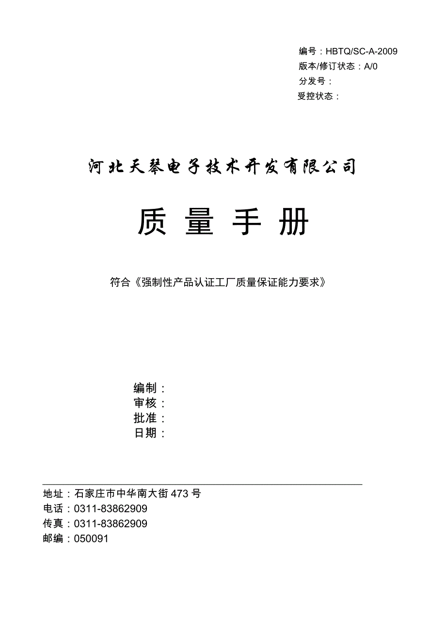 河北天琴电子技术开发有限公司质量手册_第1页