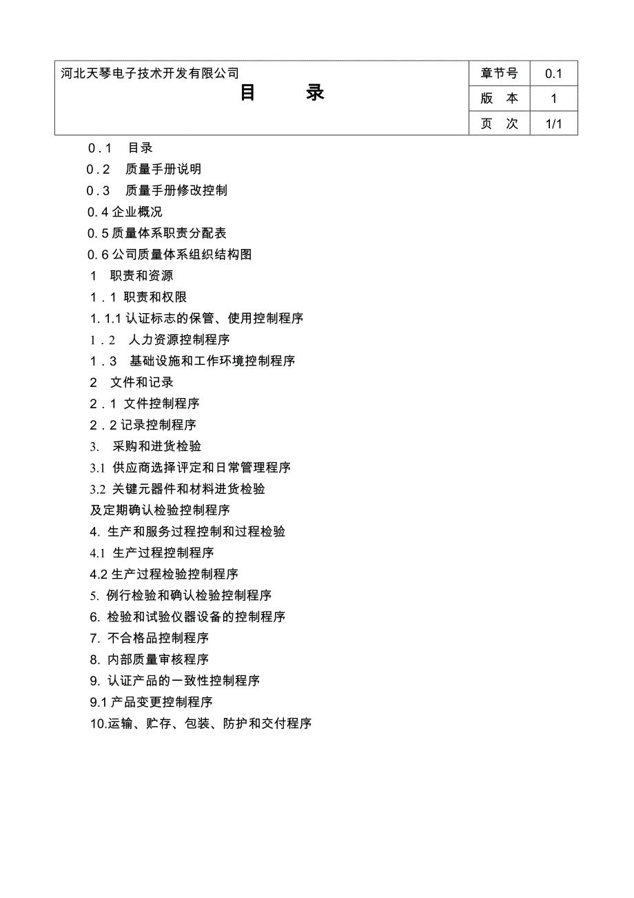 河北天琴电子技术开发有限公司质量手册_第3页