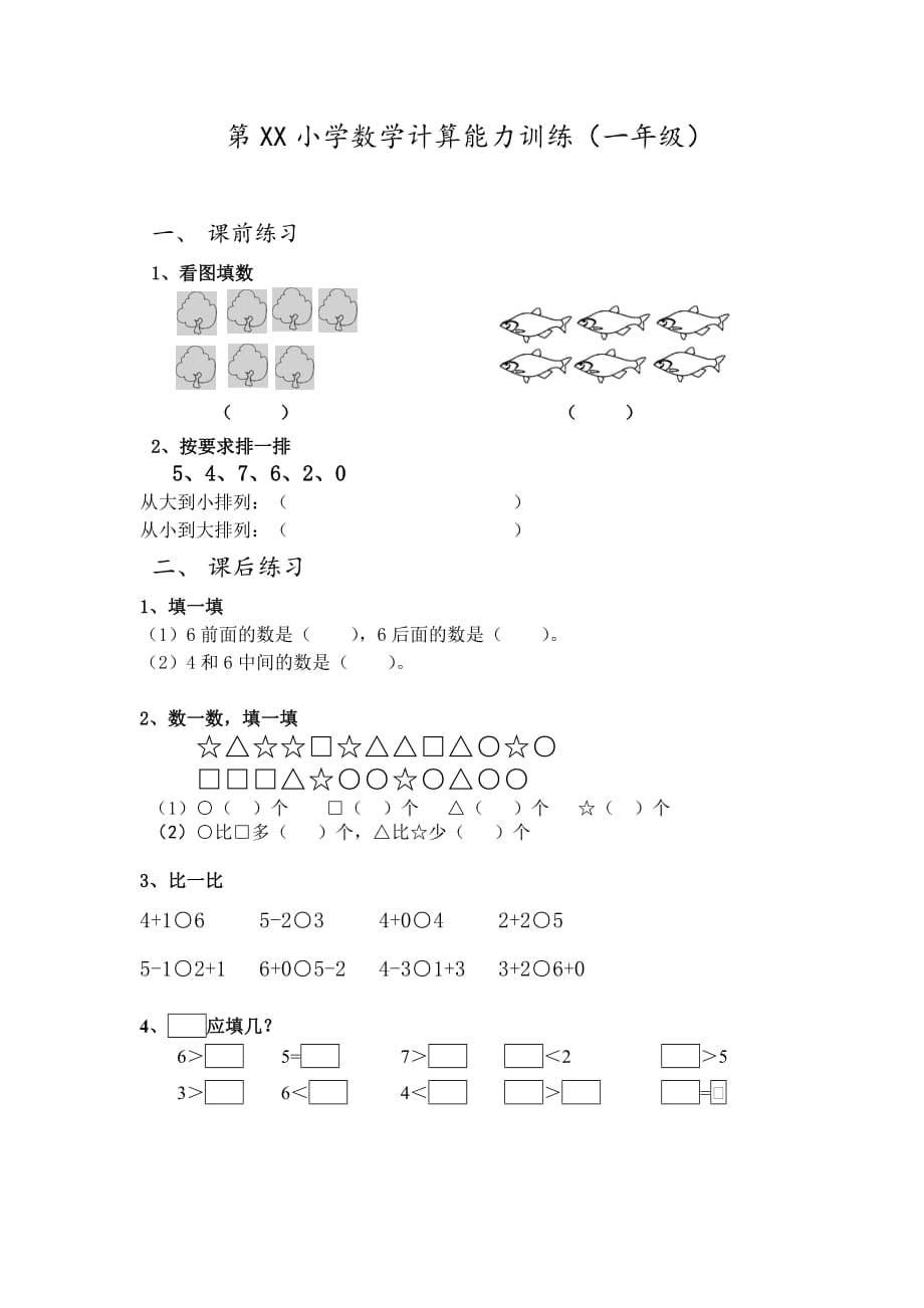 一年级上册6和7的认识和加减法练习题四套_第1页