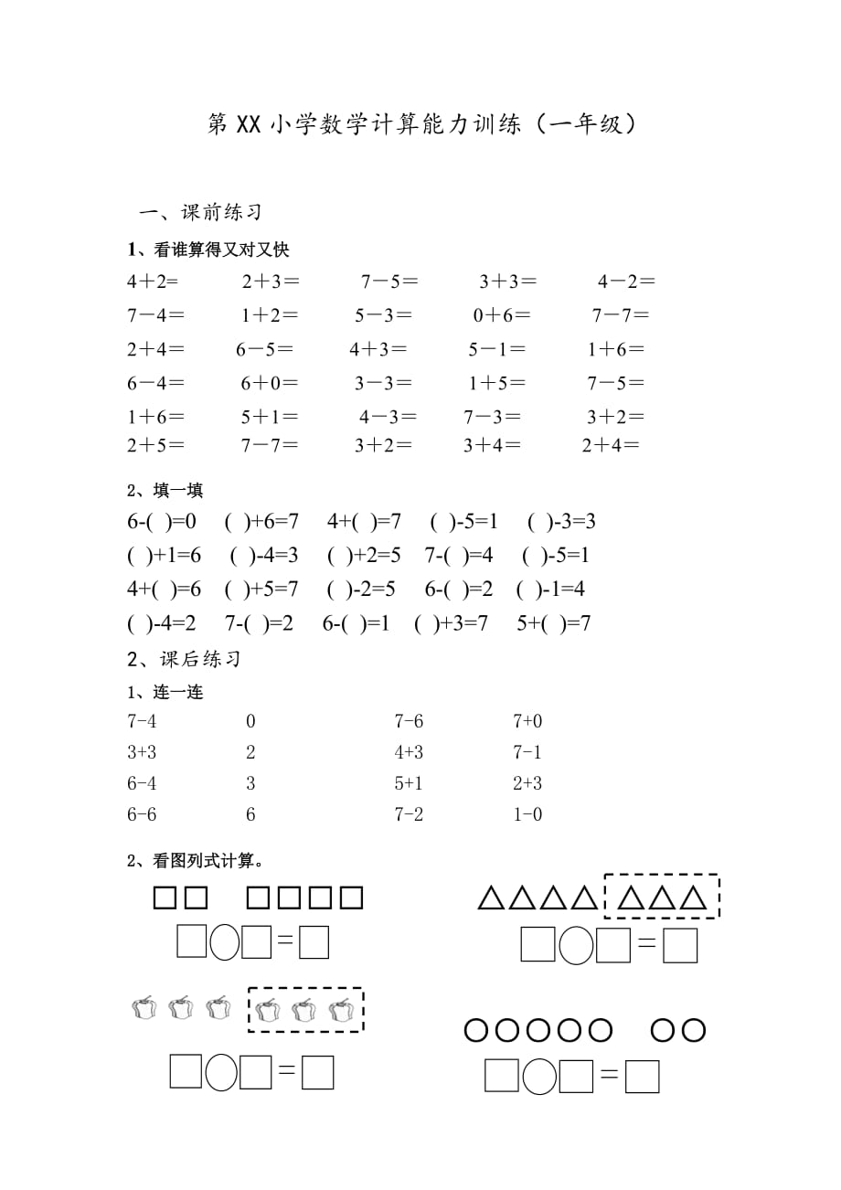 一年级上册6和7的认识和加减法练习题四套_第3页