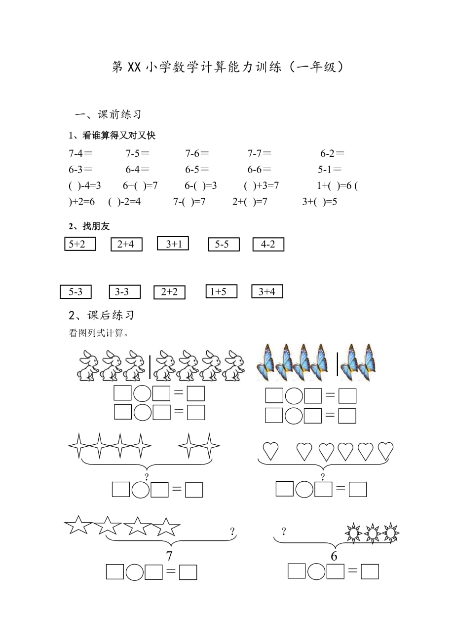 一年级上册6和7的认识和加减法练习题四套_第4页