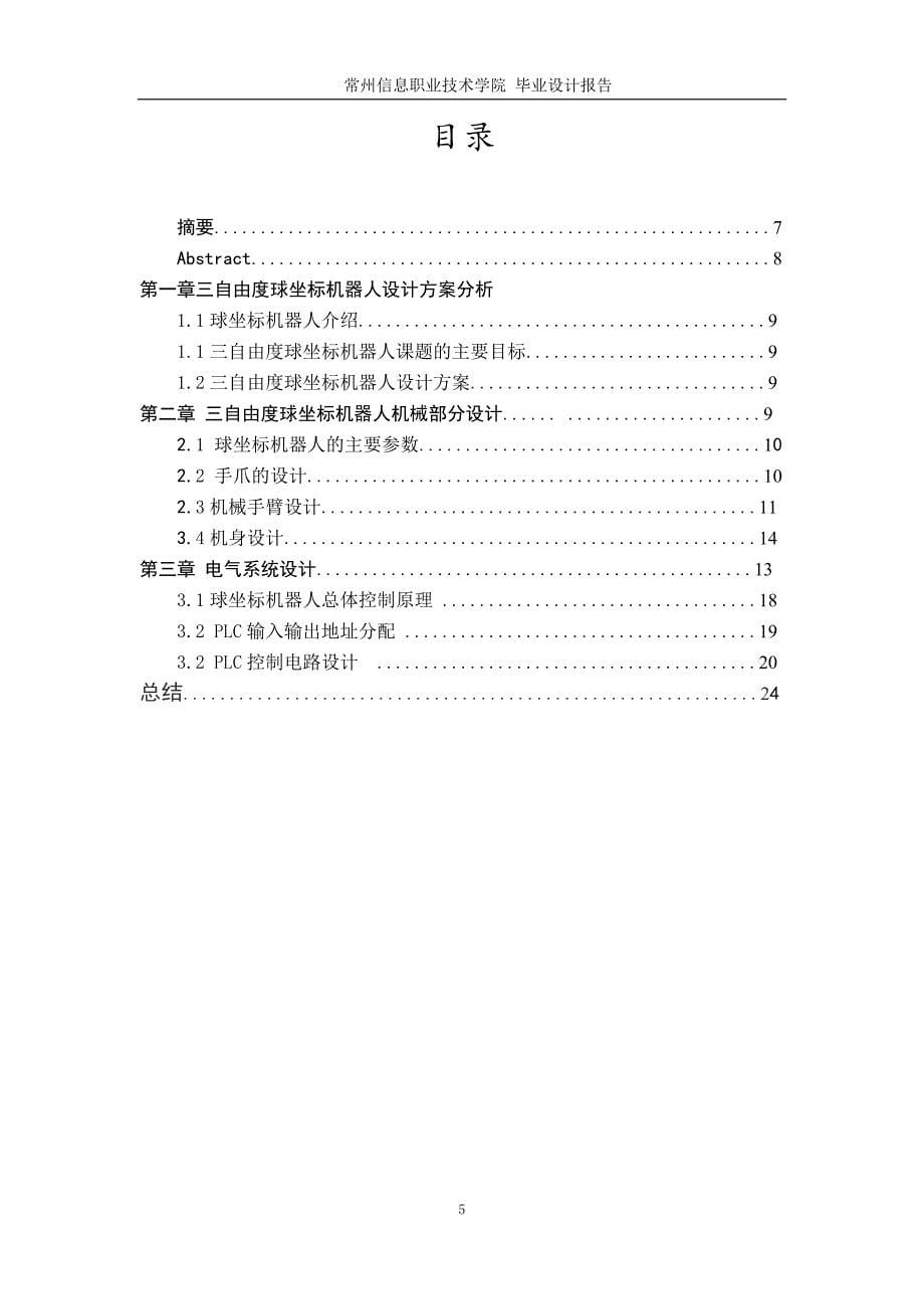 韩青青_1204053440_基于plc控制和伺服电机驱动的三自由度球坐标机器人设计3概要_第5页