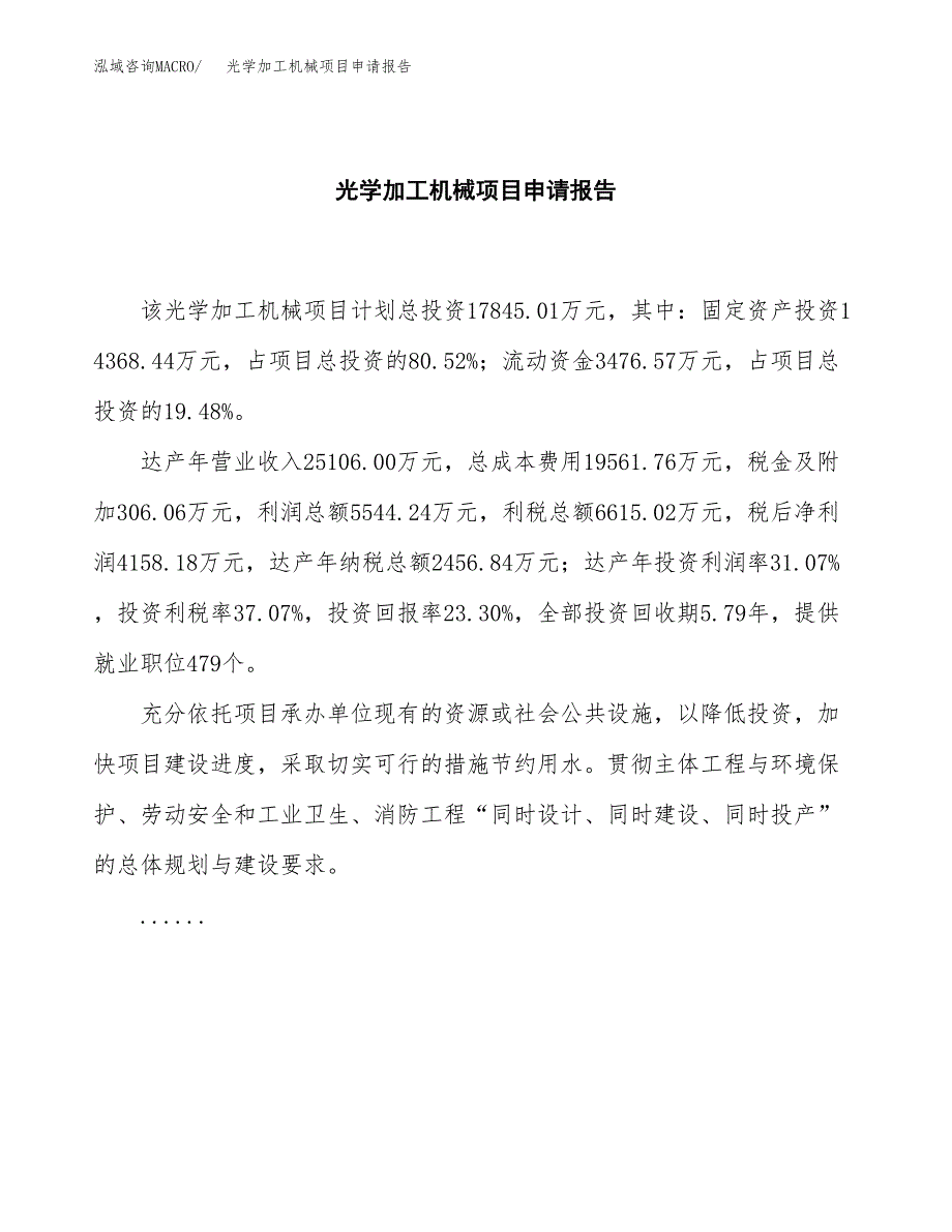 光学加工机械项目申请报告(目录大纲及参考模板).docx_第2页