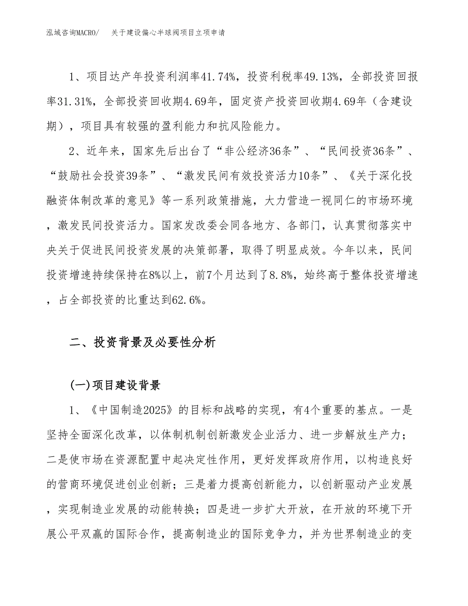 关于建设偏心半球阀项目立项申请(参考模板案例).docx_第4页