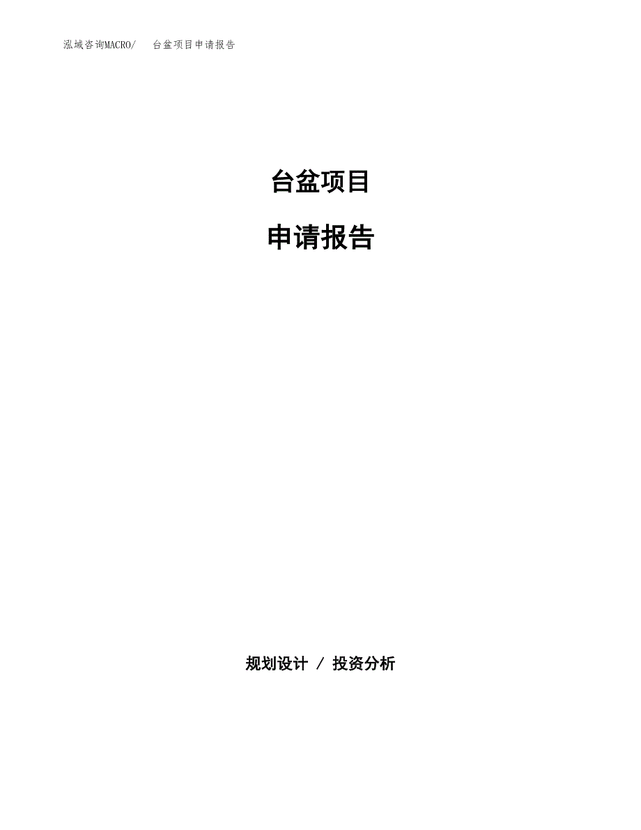 台盆项目申请报告(目录大纲及参考模板).docx_第1页