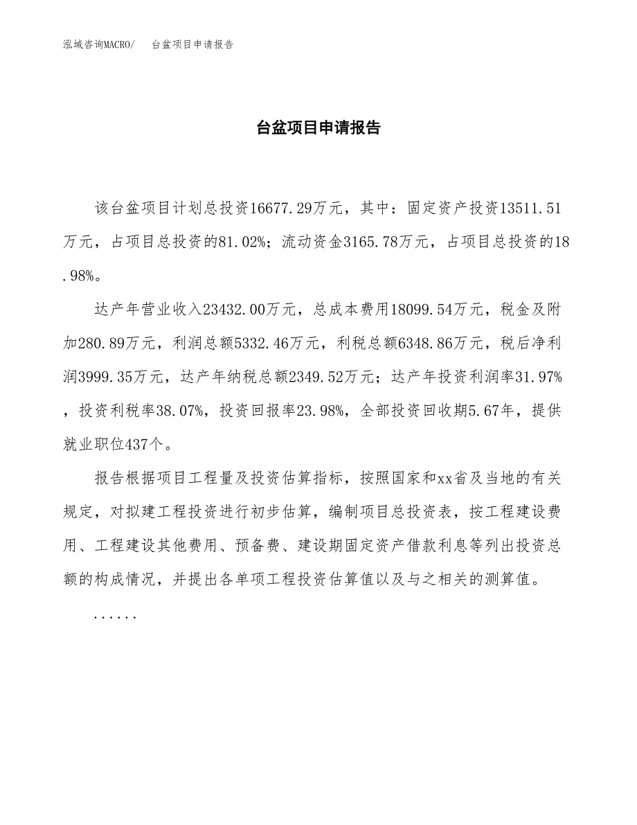 台盆项目申请报告(目录大纲及参考模板).docx_第2页