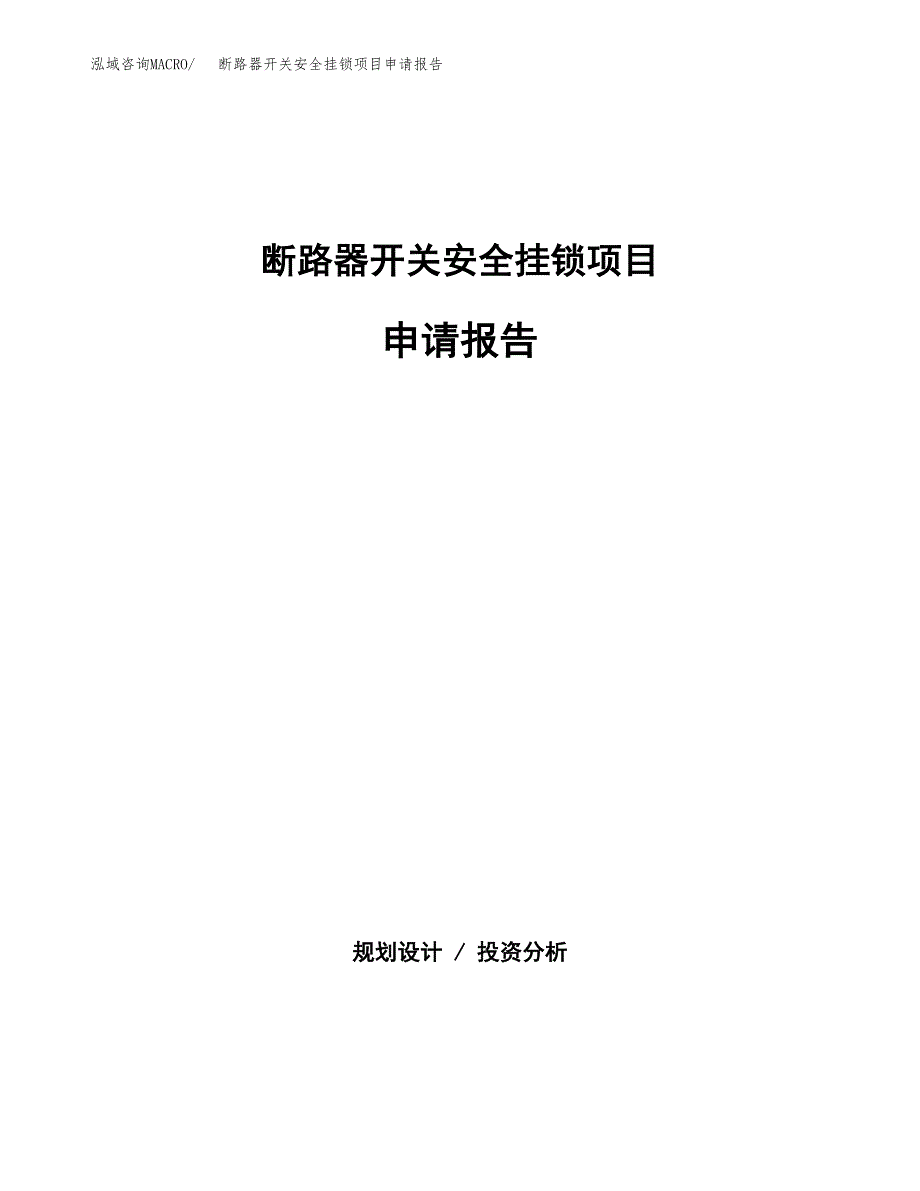 断路器开关安全挂锁项目申请报告(目录大纲及参考模板).docx_第1页