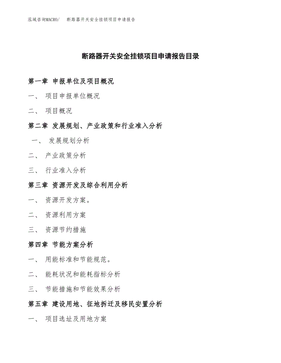 断路器开关安全挂锁项目申请报告(目录大纲及参考模板).docx_第3页