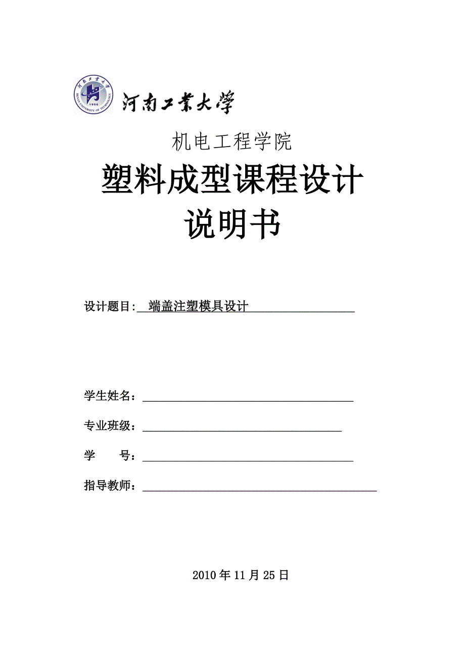 端盖注塑模具设计说明书_第1页