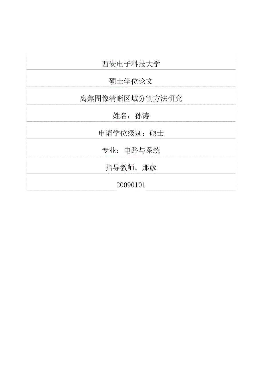 离焦图像清晰区域分割方法研究_第1页