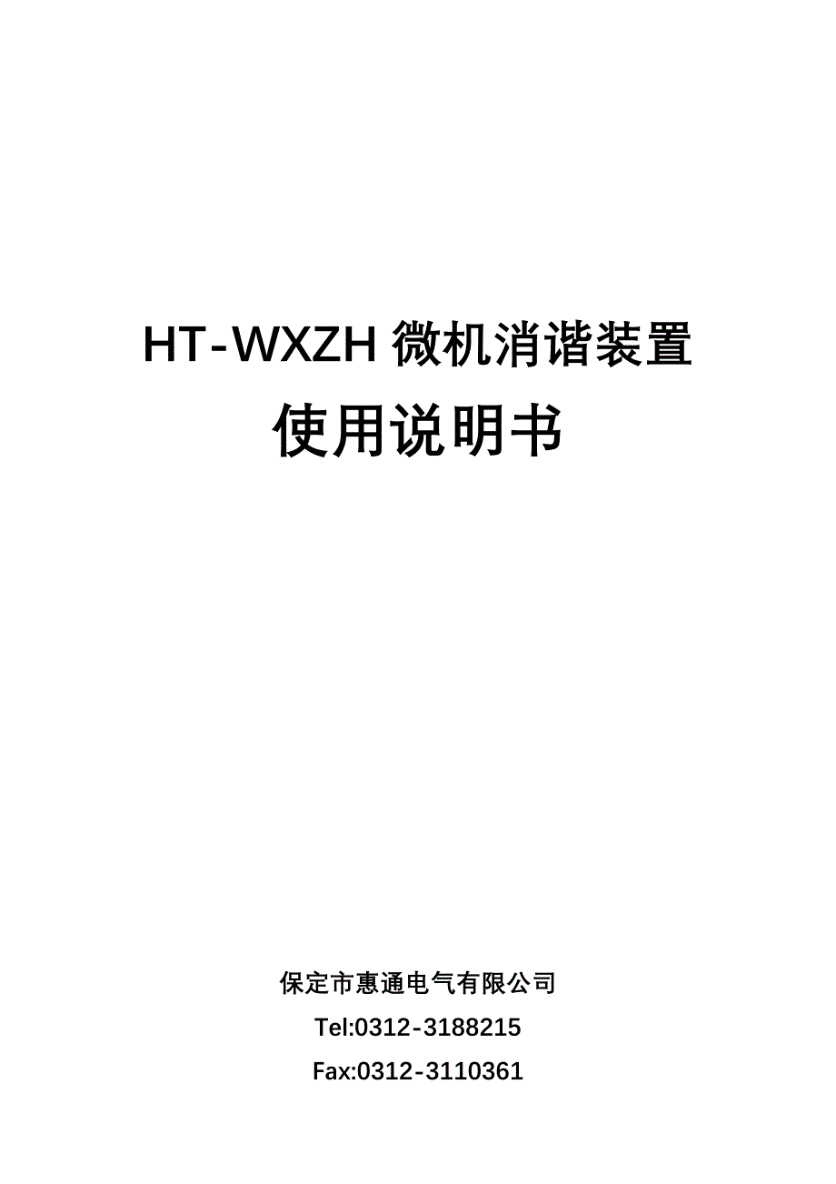 htwxzh微机消谐装置说明书_第1页