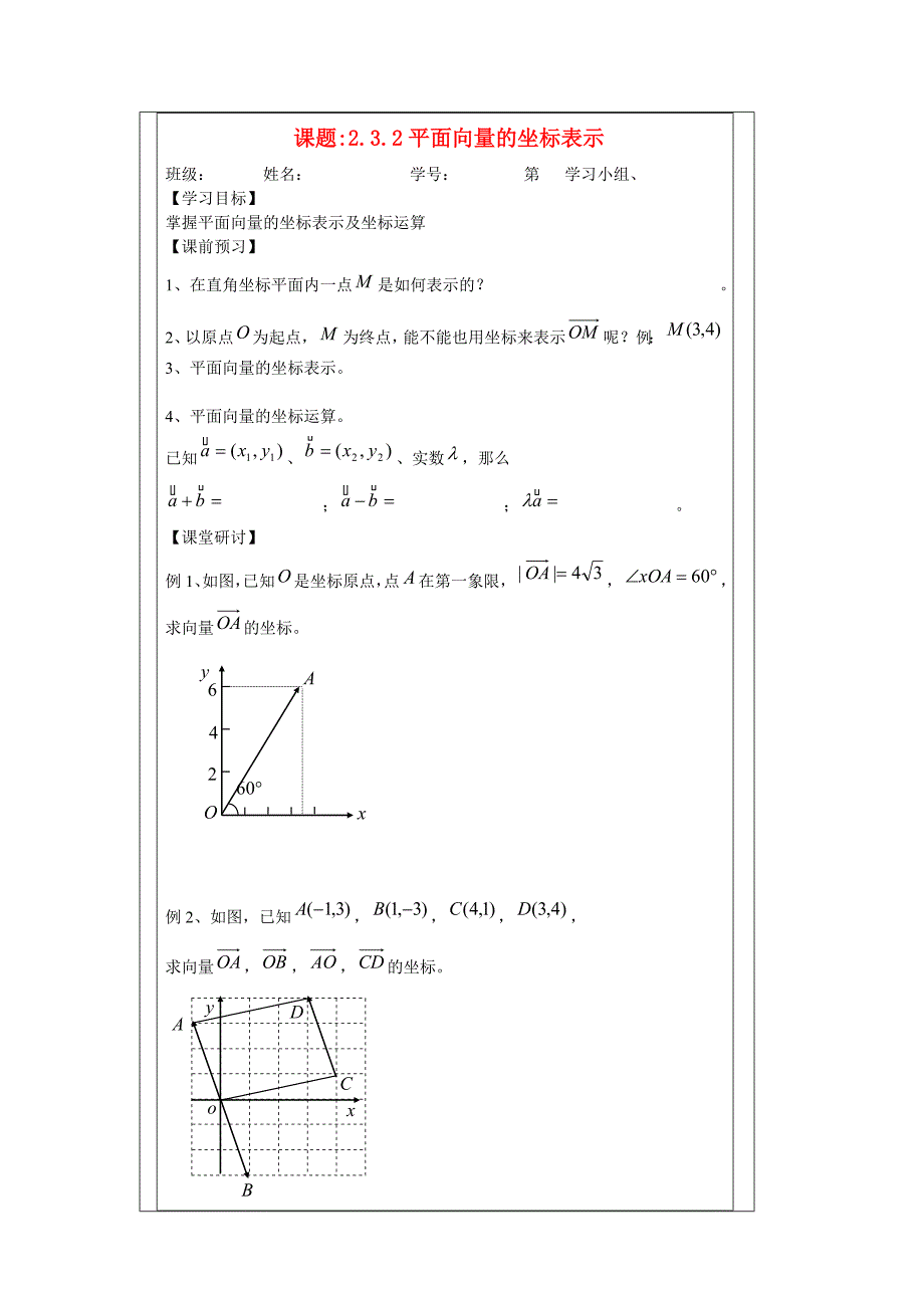 高中数2.3.2平面向量的坐标表示案苏教必修_第1页