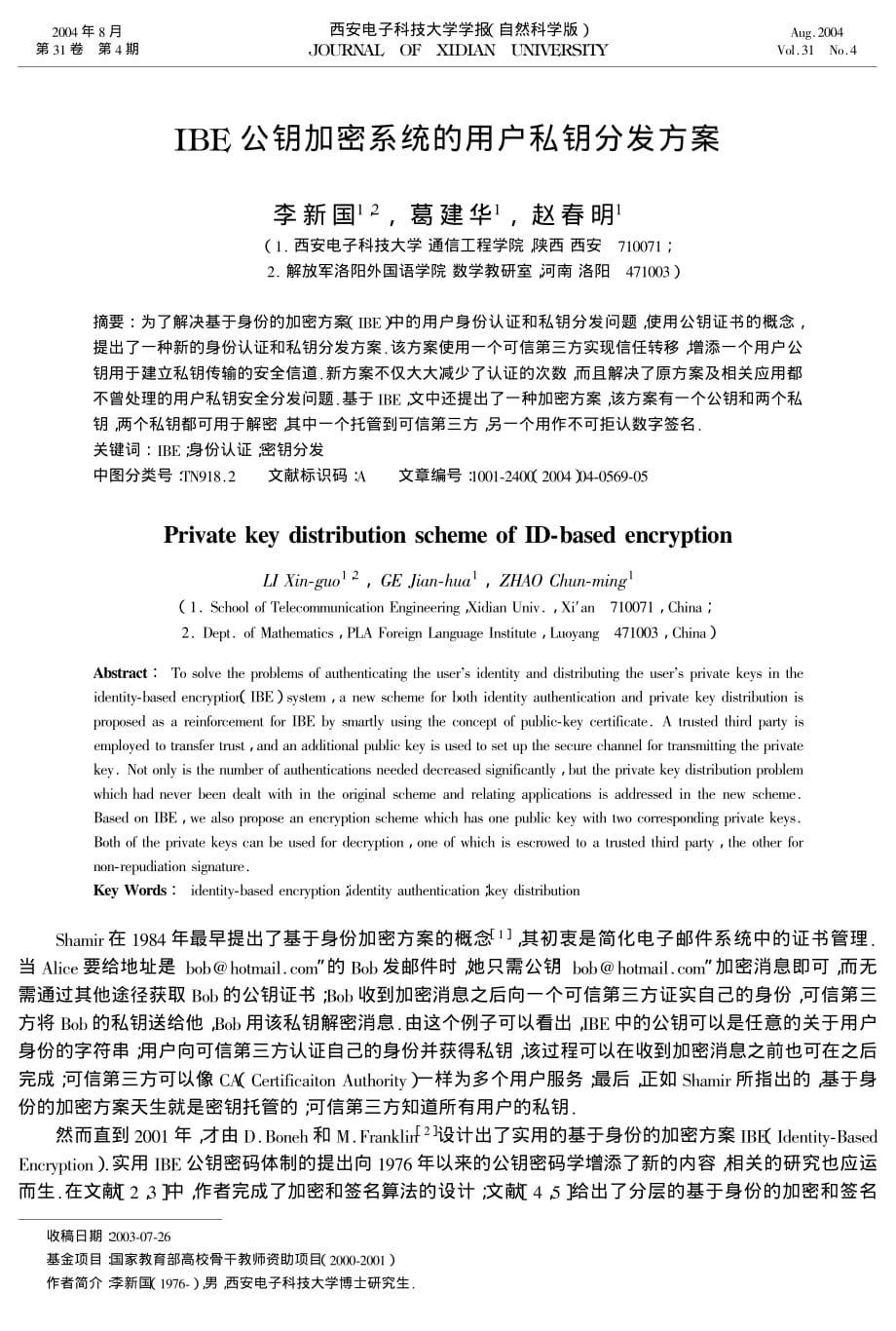 IBE公钥加密系统的用户私钥分发方案_第1页