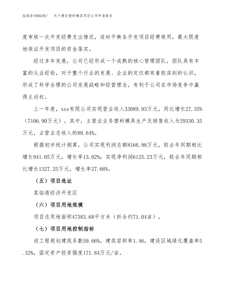 关于建设塑料模具项目立项申请报告（71亩）.docx_第2页