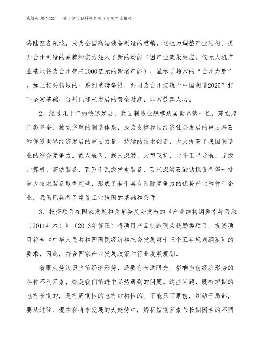 关于建设塑料模具项目立项申请报告（71亩）.docx_第5页