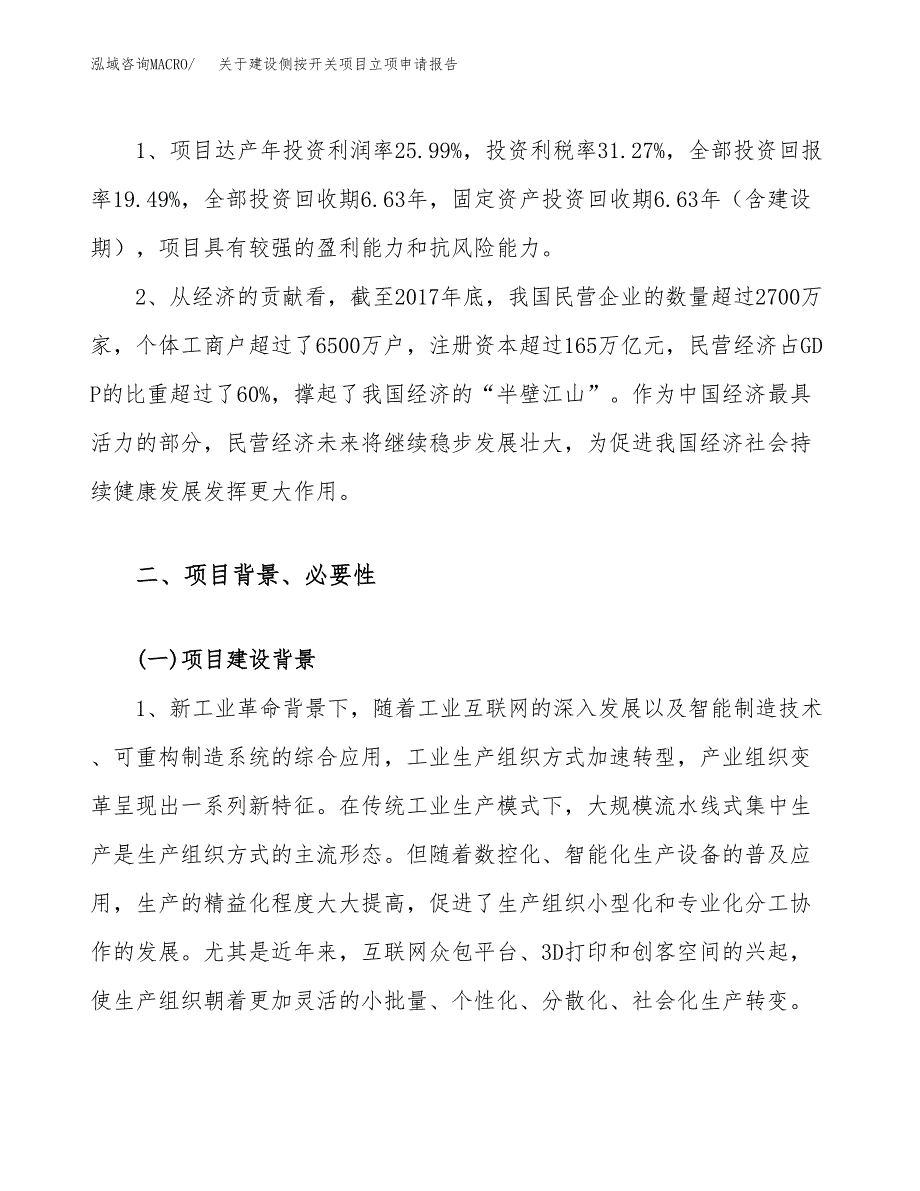 关于建设侧按开关项目立项申请报告（22亩）.docx_第4页