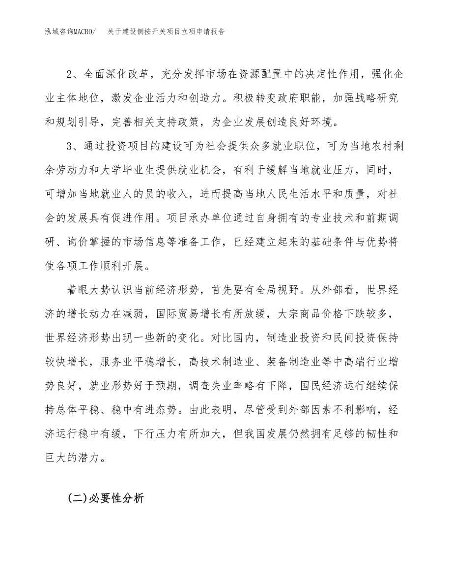 关于建设侧按开关项目立项申请报告（22亩）.docx_第5页