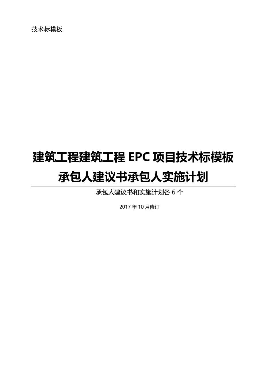 epc工程项目技术标承包人建议书和承包人实施计划模板_第1页